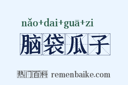 脑袋瓜子是什么意思的图片